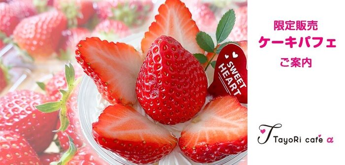 限定販売ケーキパフェのご案内