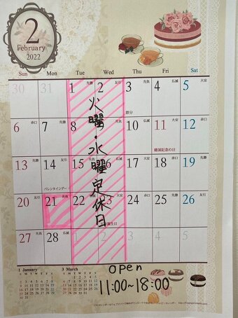 カレンダー写真2022年2月の定休日