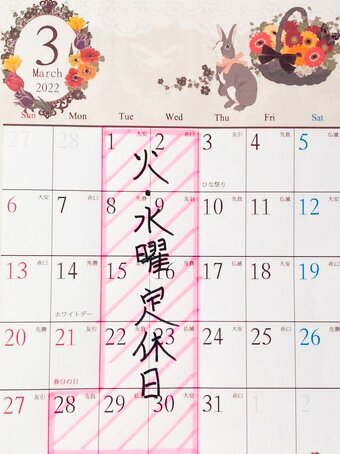 カレンダー写真2022年3月の定休日