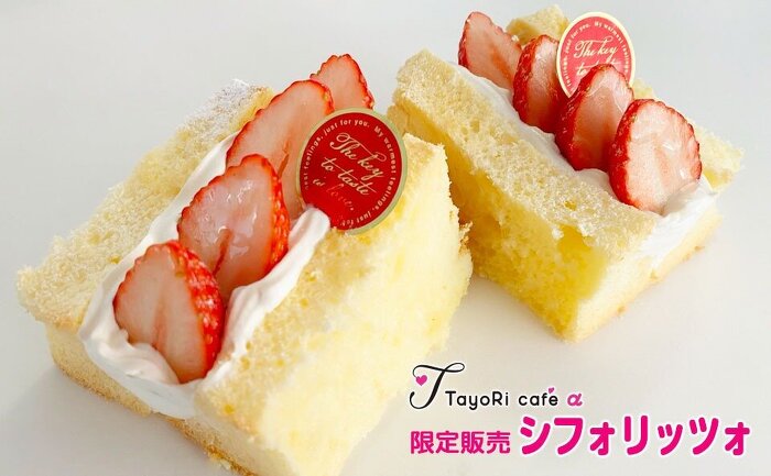 2022年3月限定販売シフォリッツォ
