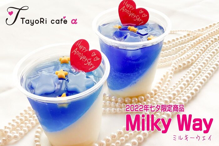 七夕限定】Milky Way のご紹介 | お知らせ | カフェからのお知らせ | 伊達市保原町の幸せ運ぶお菓子屋さん TayoRi cafe α