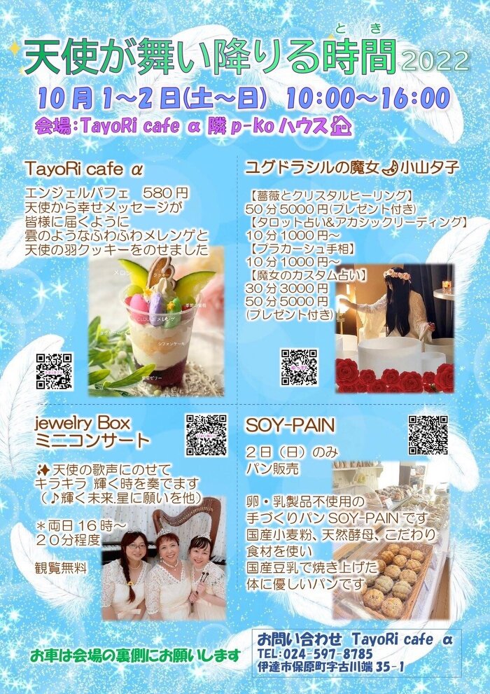 天使が舞い降りる時間2022チラシ01