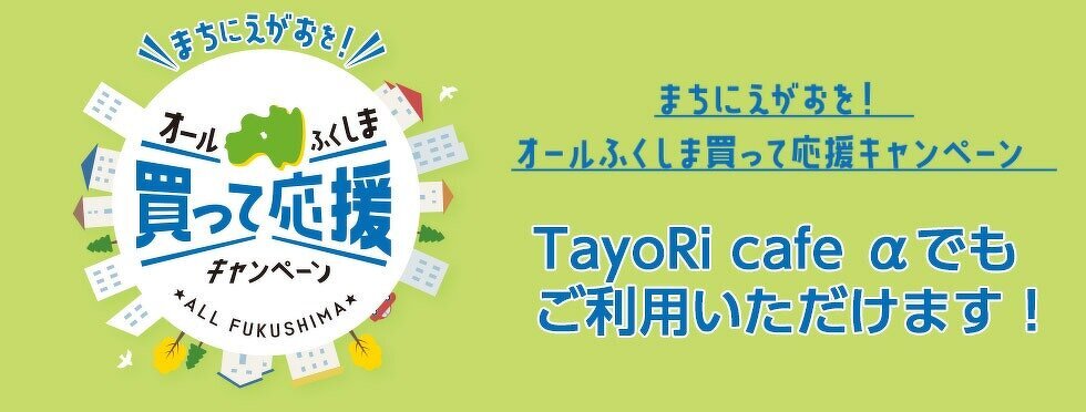 まちにえがおを!オールふくしま買って応援キャンペーン参加店です!
