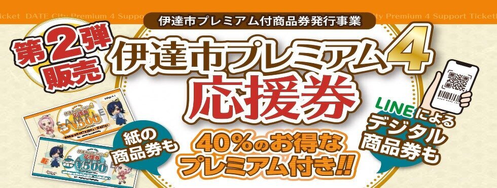 伊達市プレミアム4応援券参加店です!