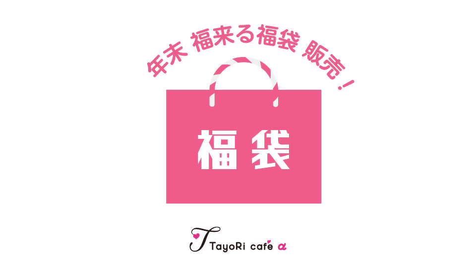 年末 福来る福袋 販売のお知らせ