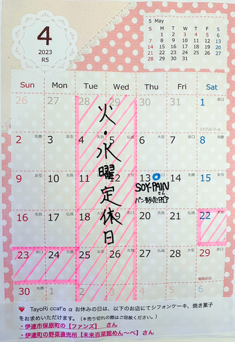 2023年04月の店休日カレンダー