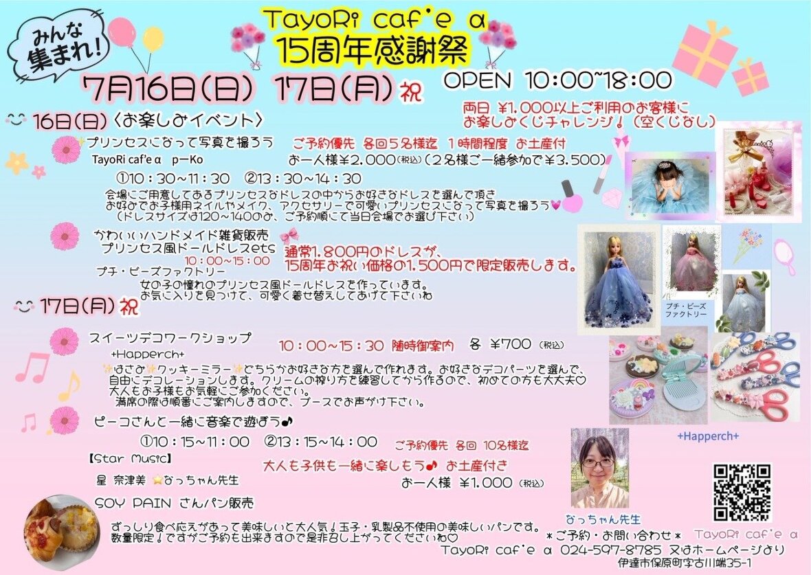 TayoRi cafe α 15周年感謝祭