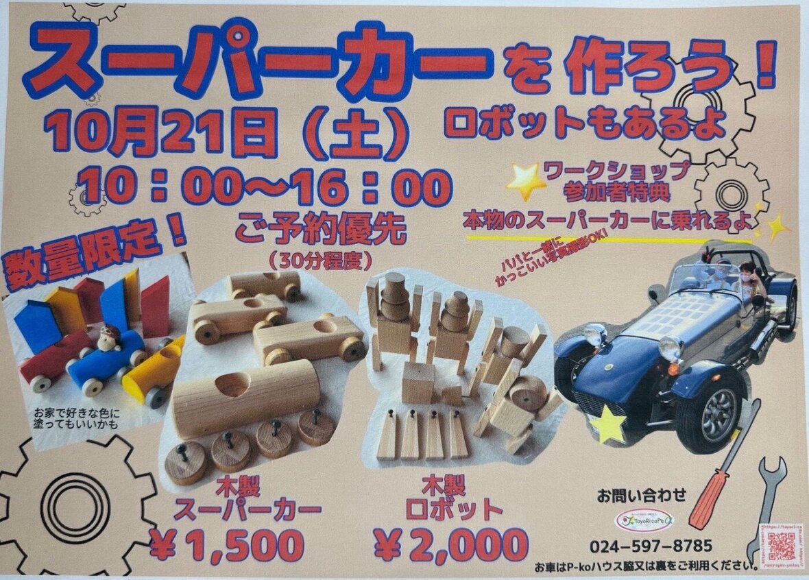 スーパーカーを作ろう！