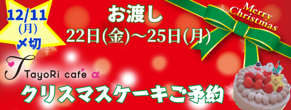 2023年クリスマスケーキご予約開始について