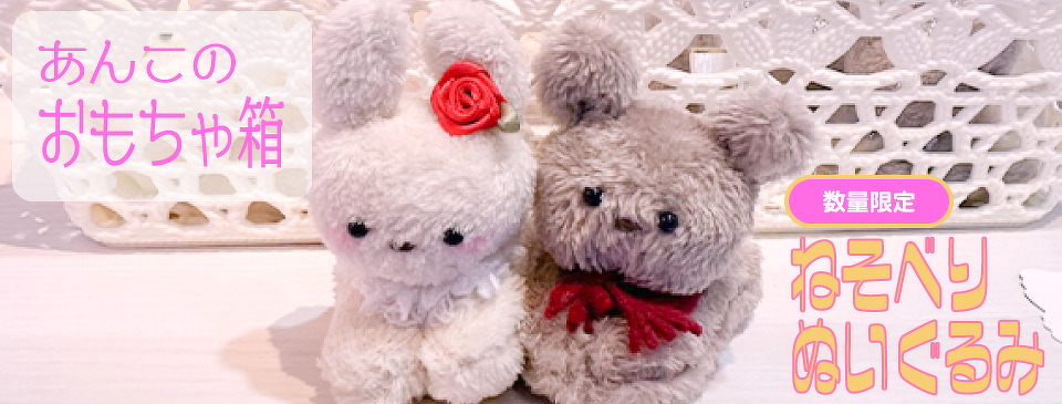あんこのおもちゃ箱、ねそべりぬいぐるみ販売開始