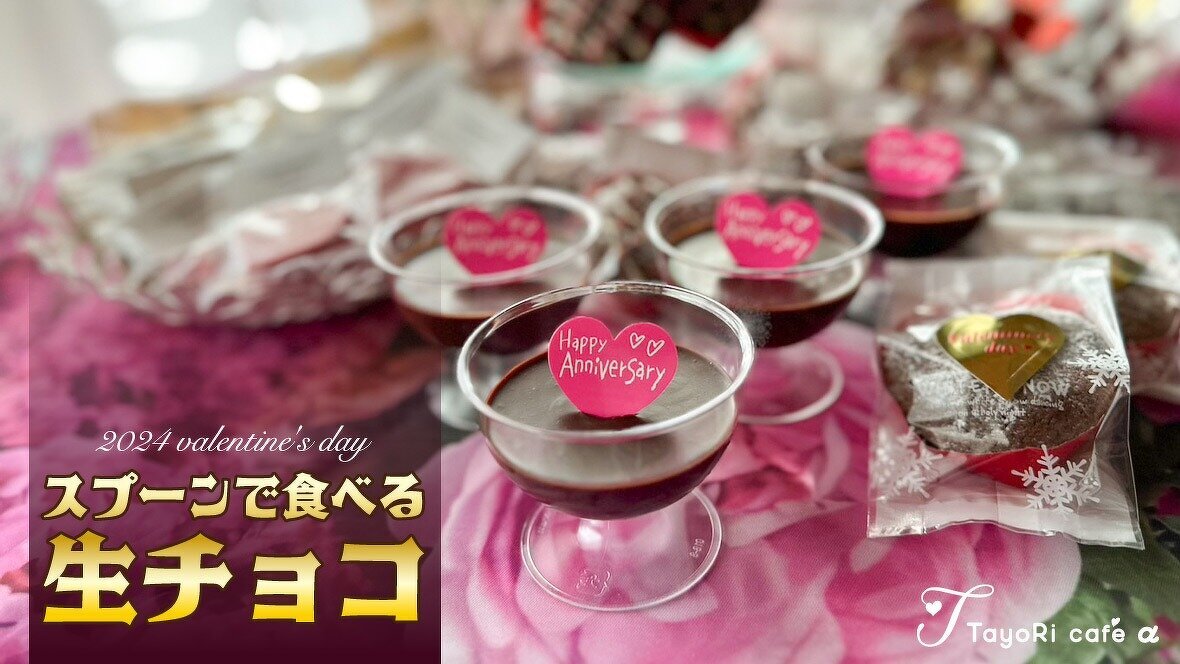 スプーンで食べる生チョコ2月1日から販売開始です