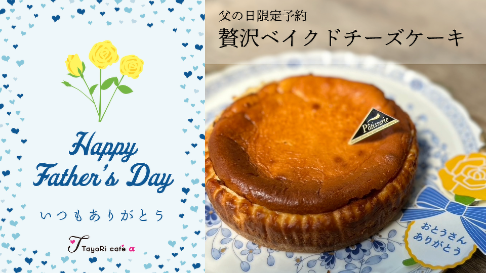 父の日ケーキ予約受付中