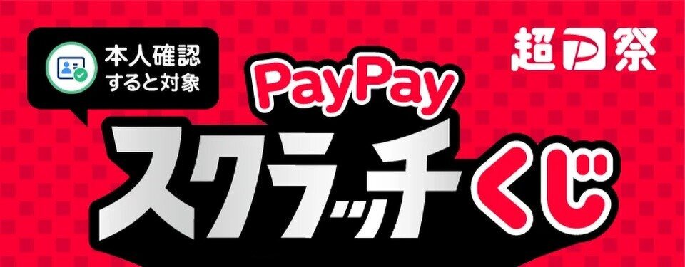 PayPayスクラッチくじ開催中！
