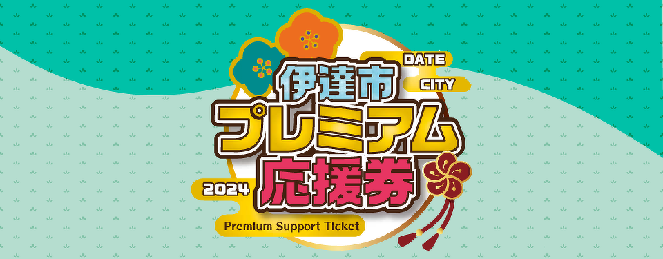 伊達市プレミアム応援券参加店です！