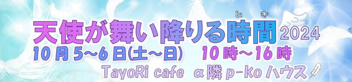 天使が舞い降りる時間 2024