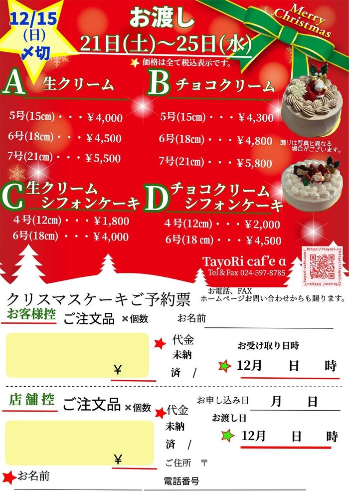 2024年クリスマスケーキ予約チラシ