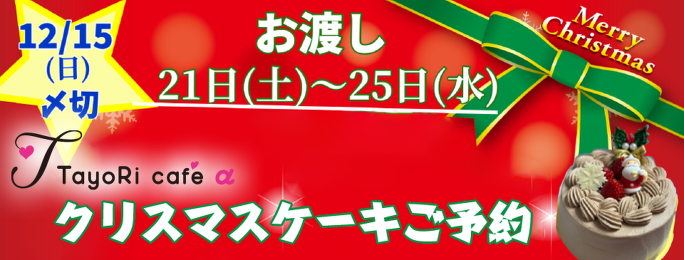 2024年クリスマスケーキご予約開始について