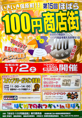 第15回ほばら100円商店街チラシ